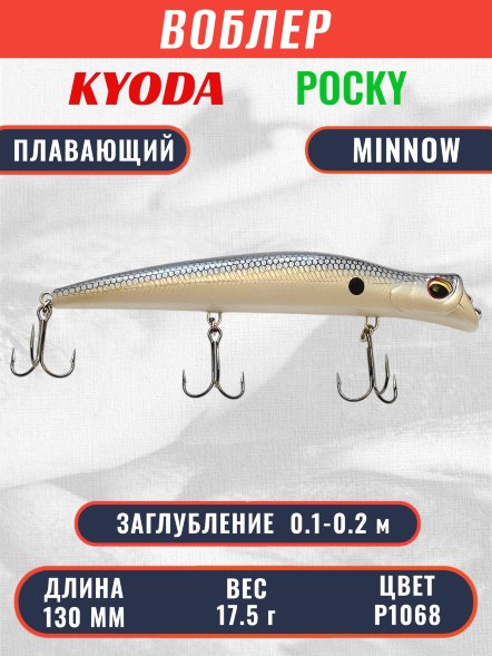 Воблер KYODA POCKY MINNOW-130F 130 мм 17,5 гр цвет P1068 заглубление 0,1 - 0,2 м