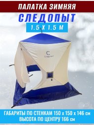Палатка зимняя куб СЛЕДОПЫТ 1,5 х1,5 м, Oxford 210D PU 1000, 2-местная, цв. бело-синий