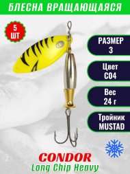 Блесна вращающаяся Condor Long Chip Heavy размер 3 вес 24,0 г цвет C04 5шт