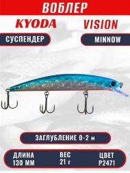 Воблер KYODA VISION MINNOW-130SP, длина 130 мм, вес 21  гр, цвет P2471 заглубление 0 - 2 м.