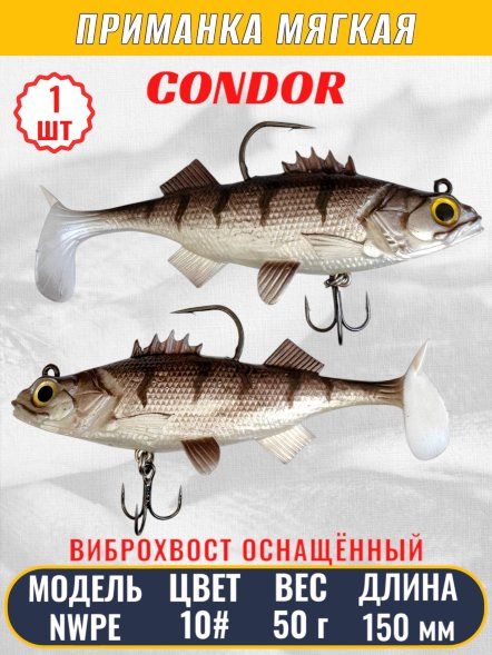 Виброхвост оснащённый CONDOR Crazy Bait NWPE5.5 размер 140 мм, вес 50 гр, цвет 10# 1 шт