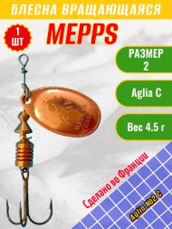 Блесна вращающаяся MEPPS Aglia №2 C
