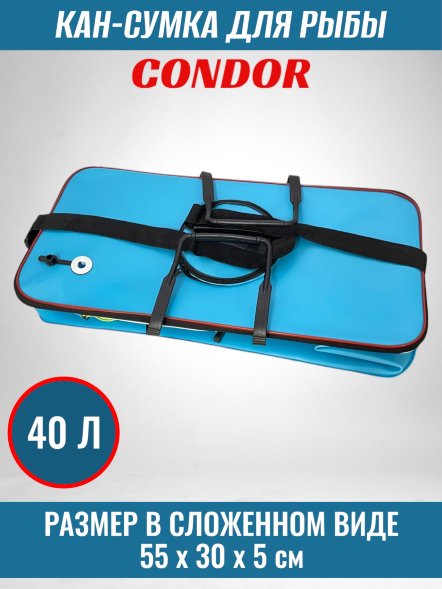 Кан-сумка для рыбы CONDOR, модель 3055, размер 55*30*25, 40л, цвет синий