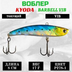 Воблер KYODA BARBELL VIB, ратлин размер 80 мм вес 17 гр тонущий цвет P278-1