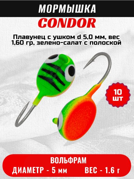Мормышка вольфрамовая Condor Плавунец с ушком d 5,0 мм, вес 1,60 гр, зелено-салат с полоской,оранж пузо 10 шт