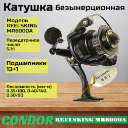 Катушка REELSKING MR6000A, 13+1 подшипников, передний фрикцион