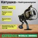 Катушка Condor Willow 3000A, 4 подшипн., байтранер запасная шпуля
