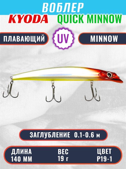 Воблер KYODA QUICK MINNOW-140F длина 140 мм вес 19  гр цвет P19-1, заглубление 0,1-0,6 м