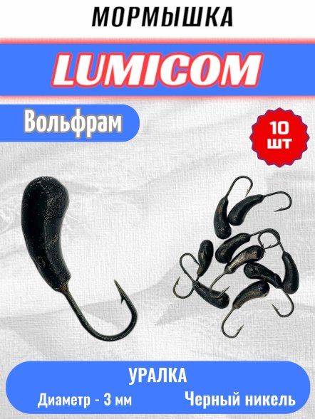 Мормышка вольфрамовая Lumicom уралка d3,0 черный никель 10шт