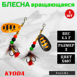 Блесна KYODA BAGAMA вращающаяся, размер 2, вес 4,5 гр, цвет X607 1 шт