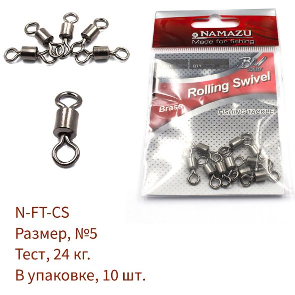 Вертлюг Namazu ROLLING SWIVEL, латунь, цв. BN, р. 5, test-24 кг уп.10 шт