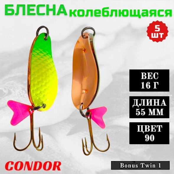 Блесна колеблющаяся двойная шумовая Condor Bonus Twin 1 размер 55 мм вес 16 г цвет 90 5 шт