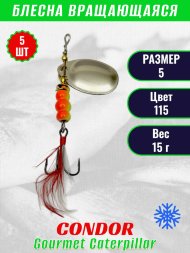 Блесна вращающаяся Condor Gourmet Caterpillar размер 5 вес 15,0 г цвет 115 5шт