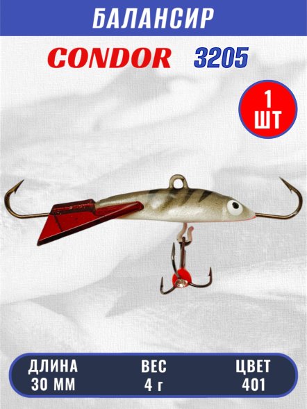 Балансир рыболовный для зимней рыбалки Condor 3205, гр 4, цвет 401
