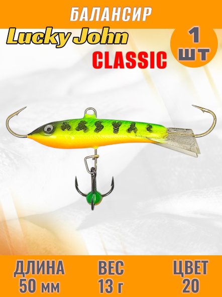 Балансир рыболовный для зимней рыбалки Lucky John Classic 50мм + тройник 81501-20