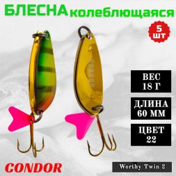 Блесна колеблющаяся двойная шумовая Condor Worthy Twin 2 размер 60 мм вес 18 г цвет 22 5 шт