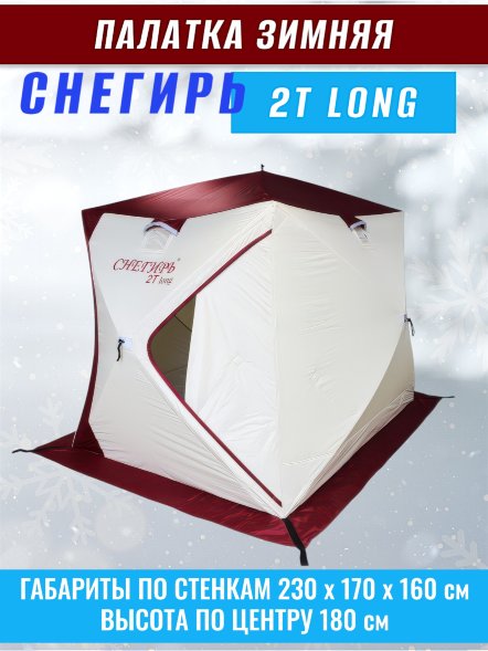 Палатка Снегирь 2Т long