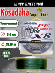 Леска плетеная Kosadaka Super PE X8 dark green 0.40 150м