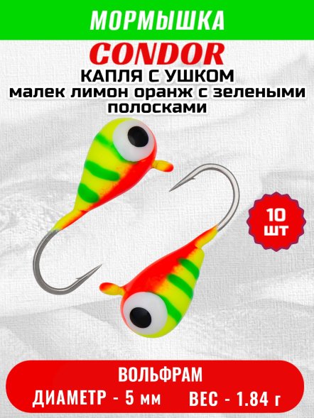 Мормышка вольфрамовая Condor Капля с ушком d 5,0 мм, вес 1,84 гр, цвет малек лимон оранж с зелеными полосками 10 шт