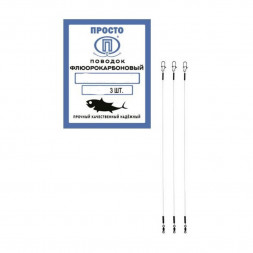 Поводок ПРОСТО флюорокарбон 30см 0.6мм 16.5кг 3шт