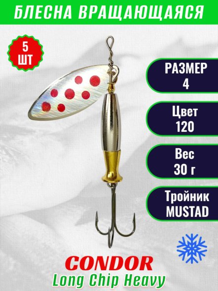 Блесна вращающаяся Condor Long Chip Heavy размер 4 вес 30,0 г цвет 120 5шт