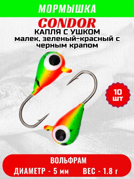 Мормышка вольфрамовая Condor Капля с ушком d 5,0 мм, вес 1.8 гр, окраска малек, зеленый-красный с черным крапом 10 шт