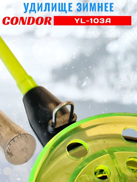 Удочка зимняя CONDOR YL-103A, большая катушка, пробковая ручка, толстый шестик