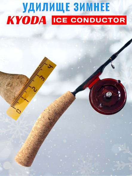 Удочка зимняя KYODA Conductor 50см KY-CON-500