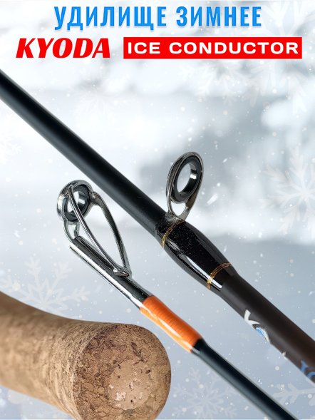 Удочка зимняя KYODA Conductor 50см KY-CON-500
