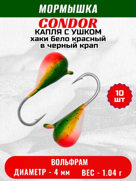 Мормышка вольфрамовая Condor Капля с ушком d 4,0 мм, вес 1,04 гр, цвет хаки бело красный в черный крап 10 шт