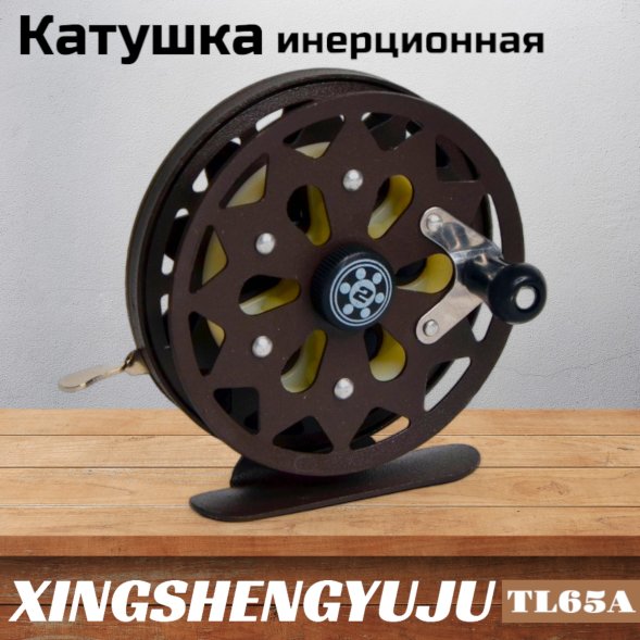 Катушка инерционная XINGSHENGYUJU TL65A металл с подшипником, O65mm