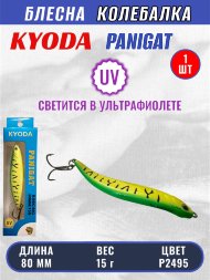 Блесна KYODA PANIGAT колеблющаяся, длина 80 мм, вес 15 гр, цвет P2495
