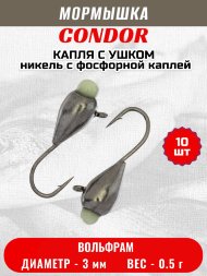 Мормышка вольфрамовая Condor Капля с ушком d 3,0 мм, вес 0,5 гр, никель с фосфорной каплей 10 шт