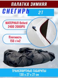 Палатка Снегирь 2Т
