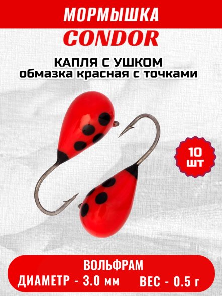 Мормышка вольфрамовая Condor Капля с ушком d 3,0 мм, вес 0,5 гр, обмазка красная с точками 10 шт