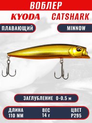 Воблер KYODA Catshark Minnow-110F 11,0 см 14 гр цвет P295, заглубление 0-0,5 м