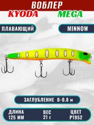 Воблер KYODA MEGA MINNOW-125F, длина 125 мм, вес 21,0 гр, цвет P1952, заглубление 0 - 0,8 м.