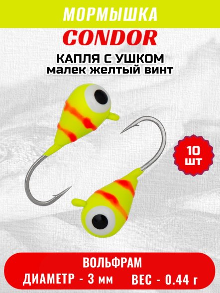 Мормышка вольфрамовая Condor Капля с ушком d 3,0 мм, вес 0,44 гр, цвет малек желтый винт 10 шт