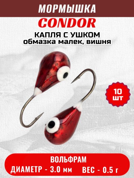 Мормышка вольфрамовая Condor Капля с ушком d 3,0 мм, вес 0,5 гр, обмазка малек, вишня 10 шт