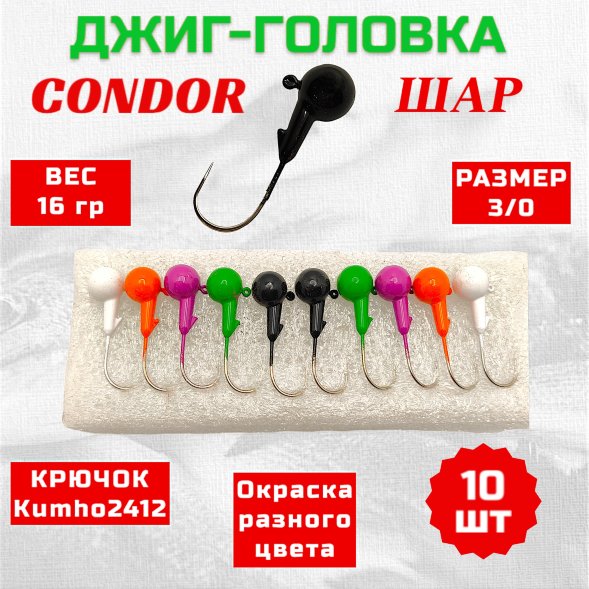 Джиг головка шар Condor крючок Kumho2412 Корея размер 3/0, вес 16,0 гр. 5 цветов 10 шт