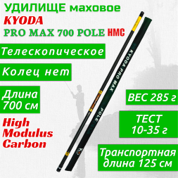 Удилище KYODA PRO MAX 700 POLE, длина 7 м, без колец, HMC