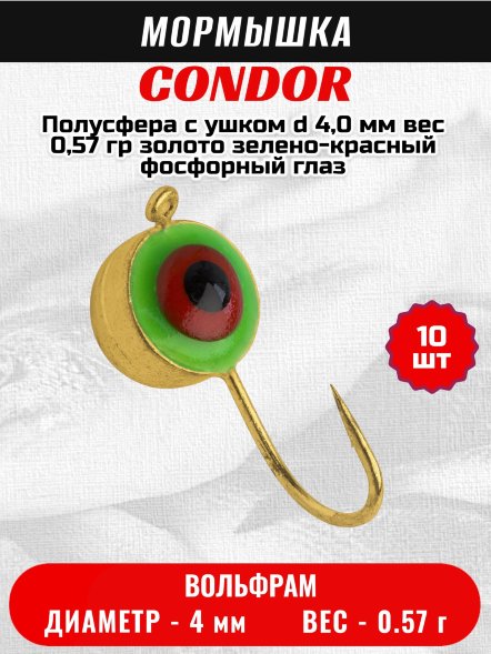Мормышка вольфрамовая Condor Полусфера с ушком d 4,0 мм, вес 0,57 гр, золото зелено-красный фосфорный глаз 10 шт