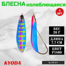 Блесна KYODA ROWDY незацепляйка, длина 7,7 см., вес 21 гр., цвет P1800