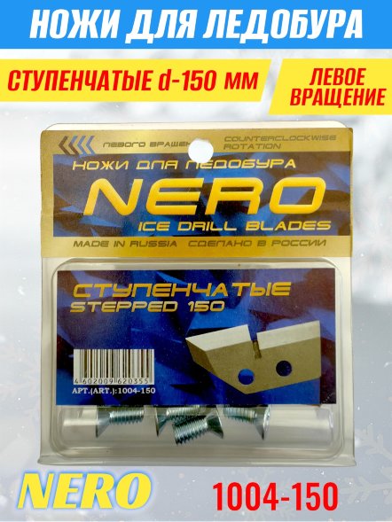 Ножи для ледобура Nero 150L ступенчатые левое вращение 1004-150 2 шт.