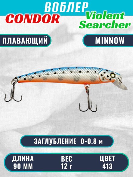 Воблер Condor Violent Searcher VSR90 , размер 90 мм вес 12,0 гр заглубление 0-0,8 м, цвет 413