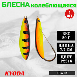 Блесна KYODA ROWDY незацепляйка, длина 7,7 см., вес 21 гр., цвет P2216