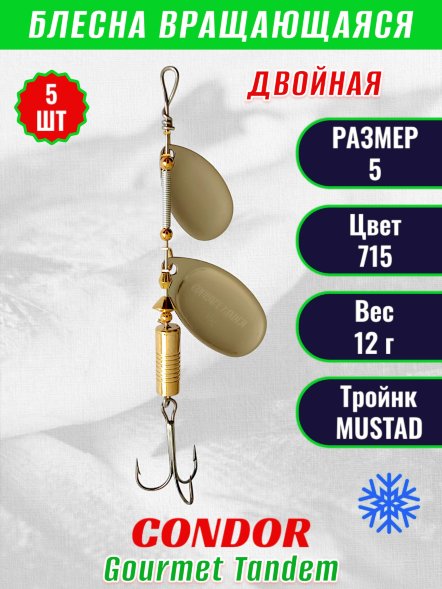 Блесна вращающаяся Condor Gourmet Tandem размер 5, вес 12,0 гр, цвет 715 5шт