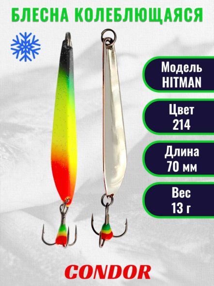 Блесна зимняя HITMAN, вес 13,0 гр. длина 70 мм цвет 214