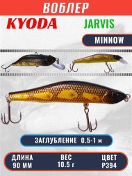 Воблер KYODA JARVIS MINNOW-90SR, длина 9,0 см, вес 10.5 гр цвет P394, заглубление 0,5-1,0м.