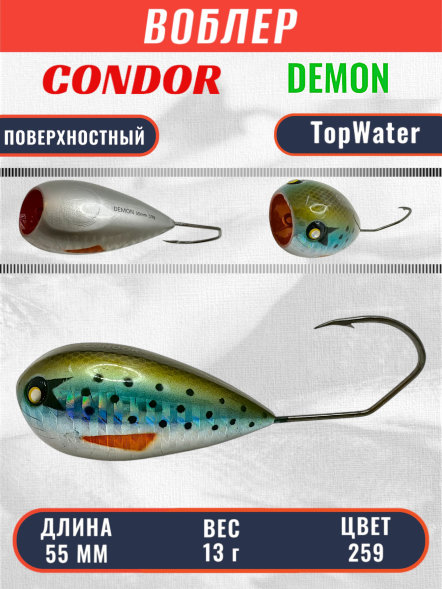 Воблер Condor поппер хорватское яйцо Demon 55 размер 55 мм вес 13.0 гр поверхностный, цвет 259